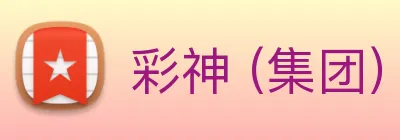彩神 (集团) 官方网站 Logo